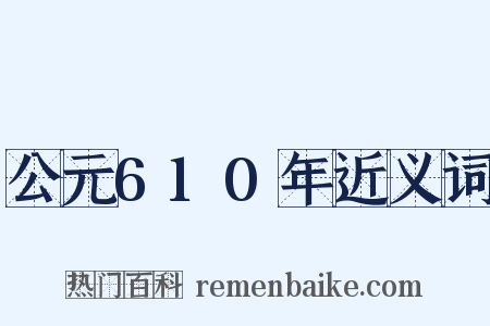 公元610年近义词是什么意思的图片
